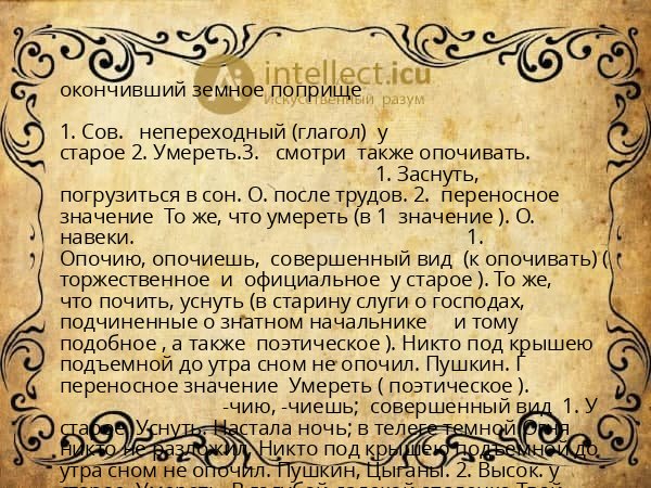 окончивший земное поприще