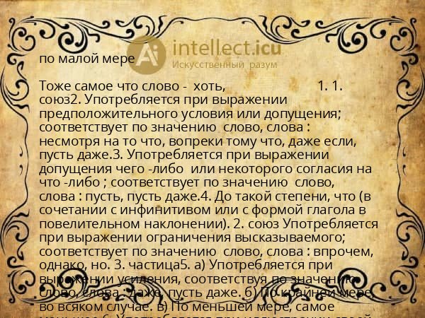 по малой мере