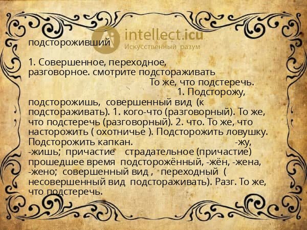 подстороживший