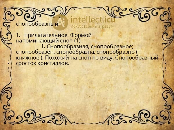 снопообразный
