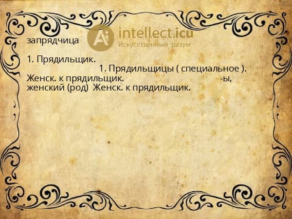 запрядчица