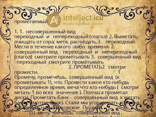 прометаемый