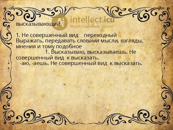 высказывающий