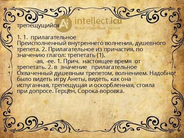 трепещущийся