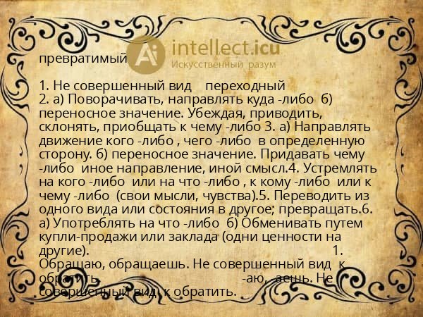 превратимый