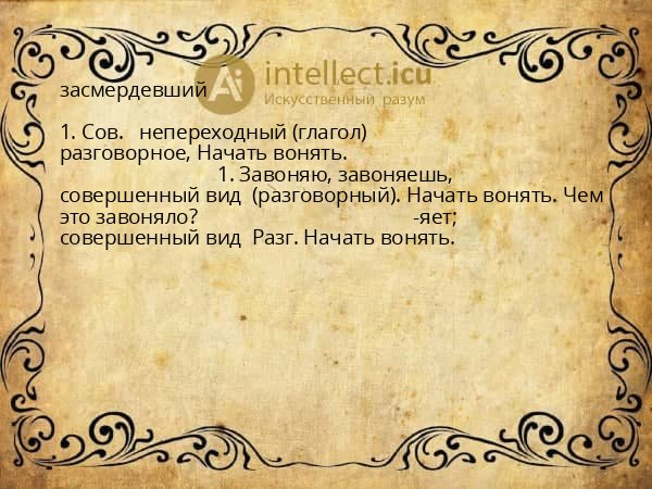 засмердевший