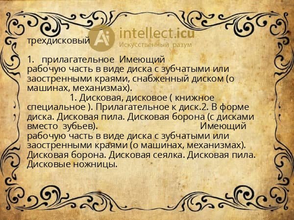трехдисковый