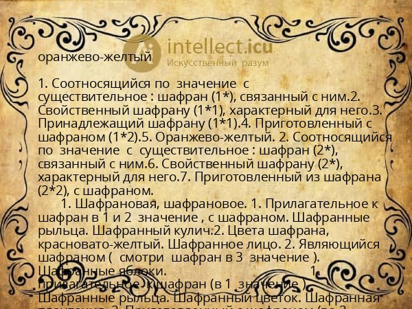 оранжево-желтый