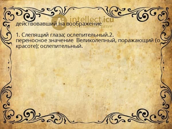 действовавший на воображение
