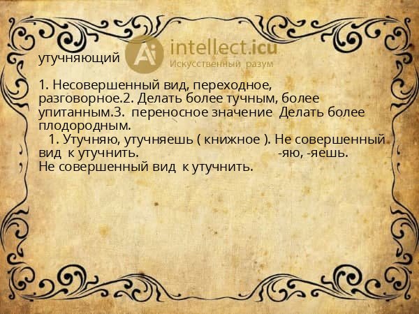 утучняющий