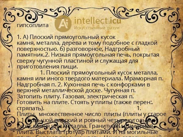 гипсоплита