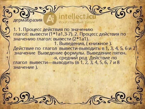 дермабразия