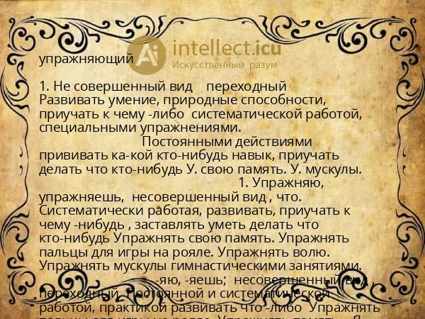 упражняющий