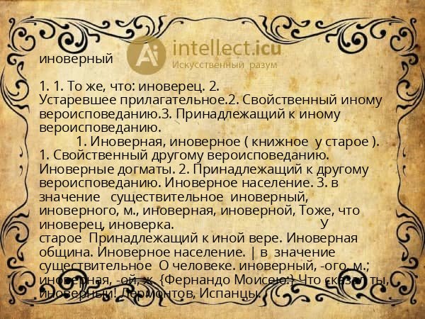иноверный