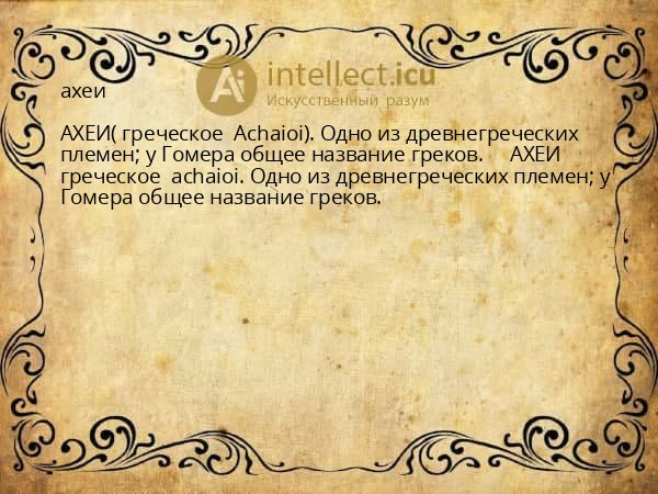 ахеи