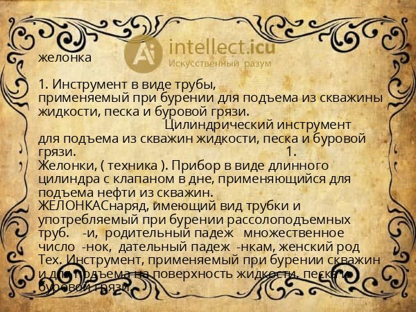 желонка