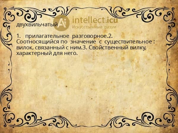 двухвильчатый