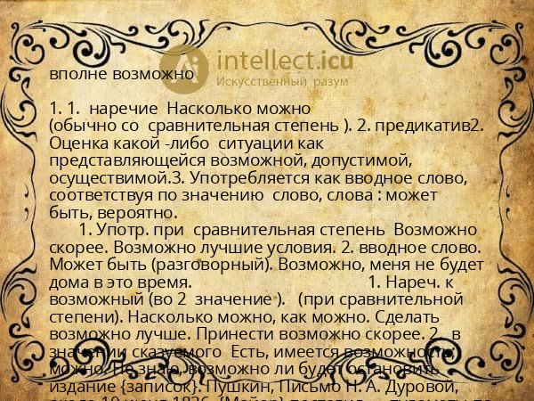 вполне возможно
