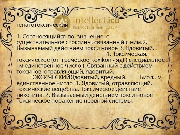 гепатотоксический