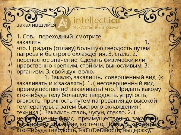 закалившийся