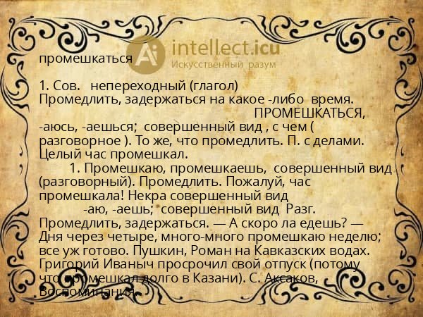 промешкаться