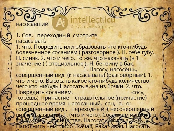 насосавший