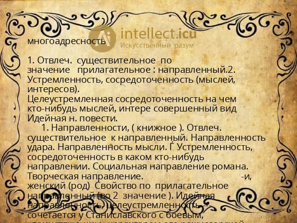 многоадресность