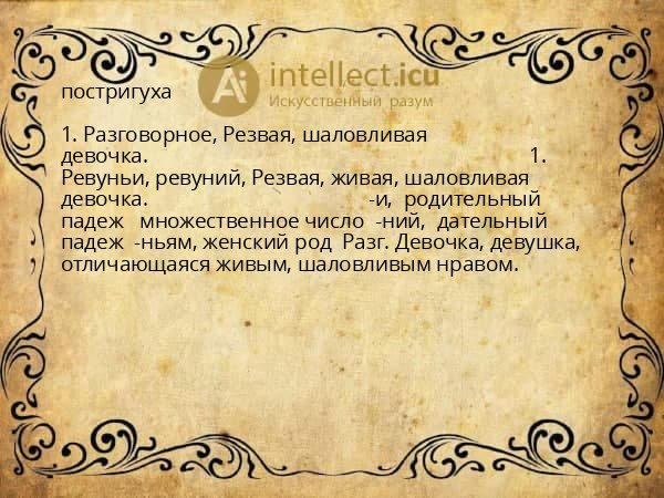 постригуха