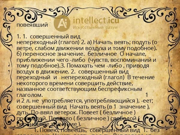повеявший