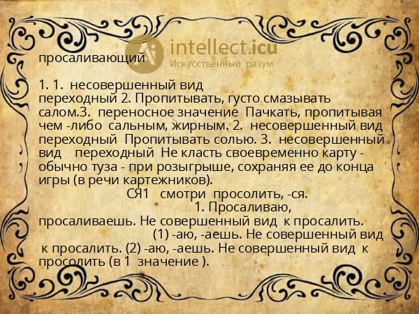 просаливающий