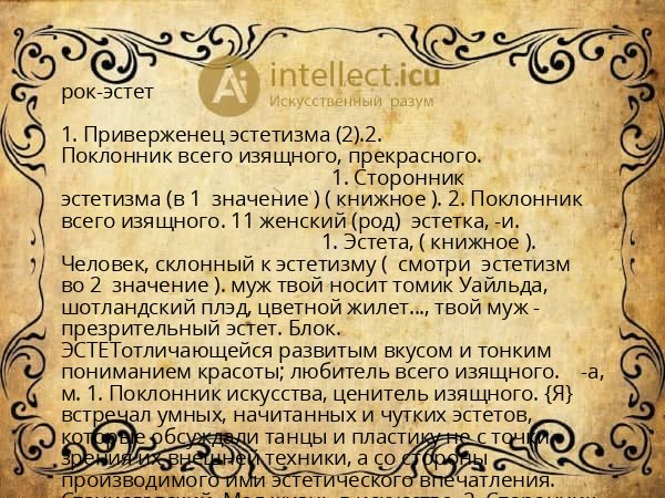 рок-эстет