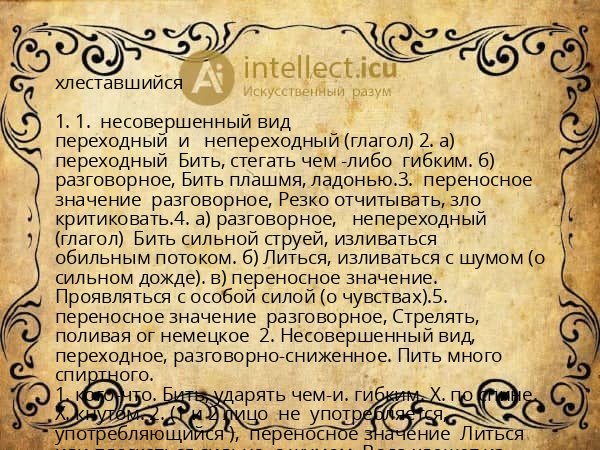 хлеставшийся