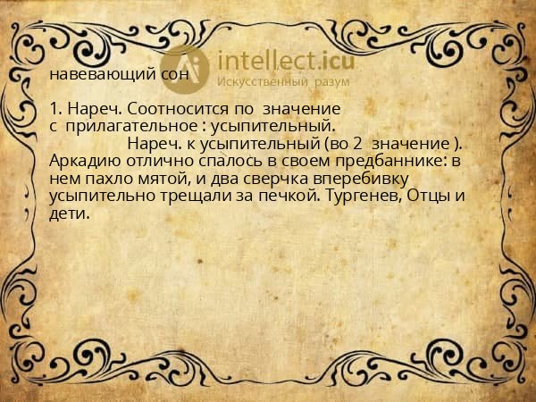 навевающий сон