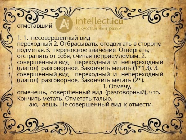 отметавший