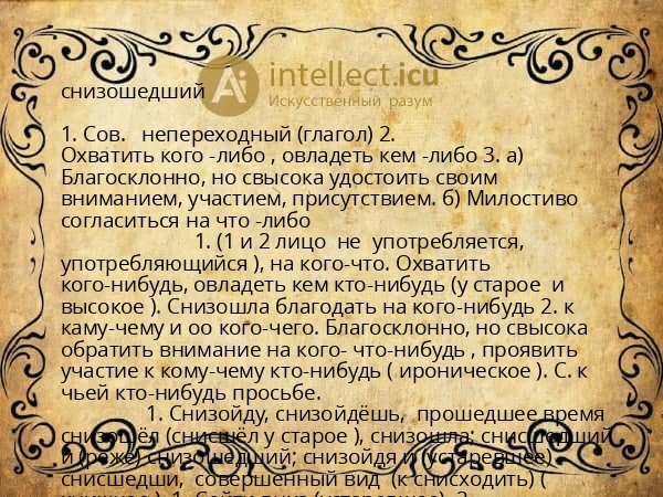 снизошедший