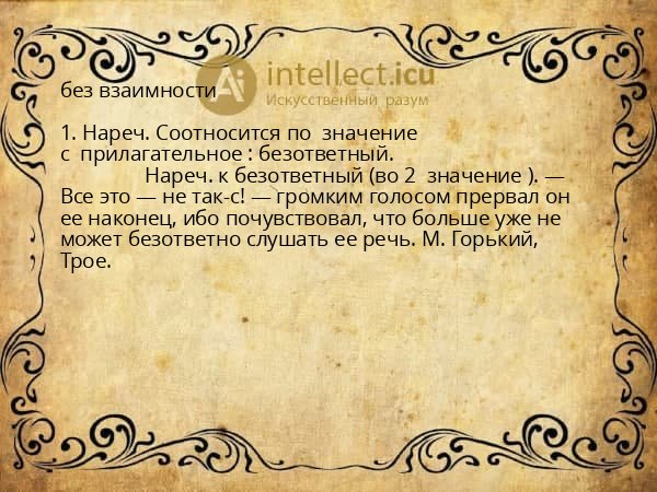 без взаимности
