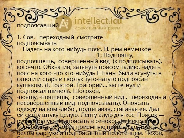 подпоясавший