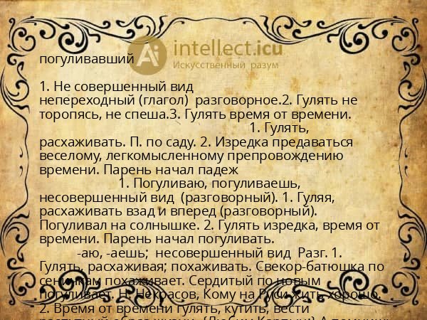 погуливавший
