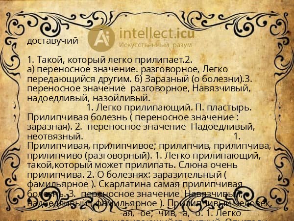 доставучий