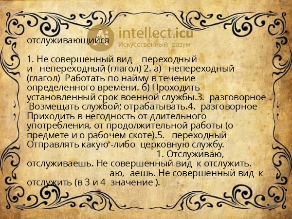 отслуживающийся