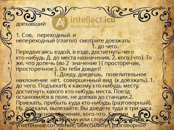 доехавший