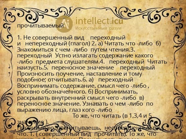 прочитываемый