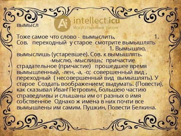 вымысл