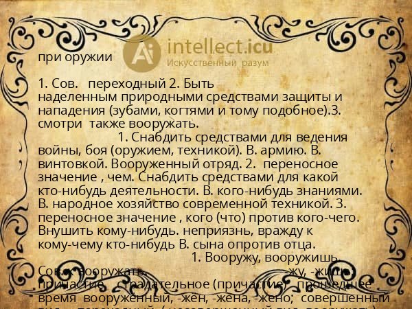 при оружии