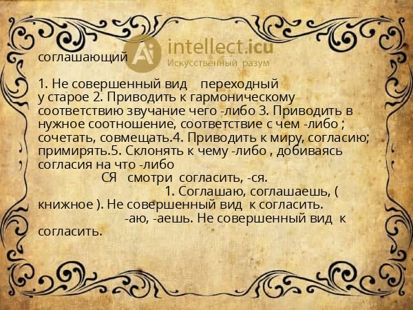 соглашающий