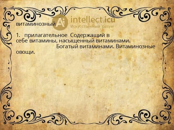 витаминозный