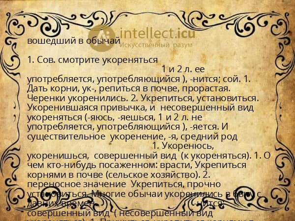 вошедший в обычай