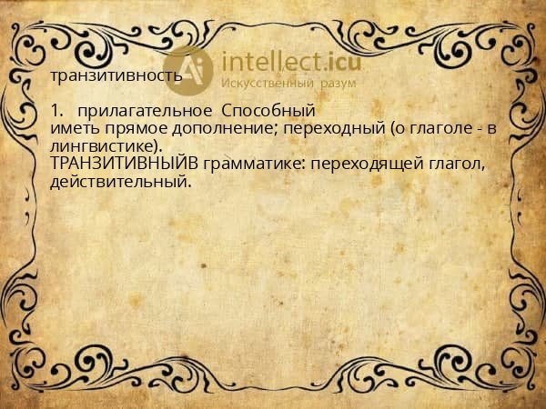 транзитивность