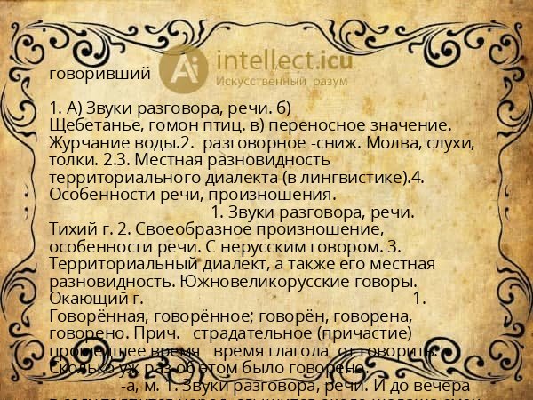 говоривший