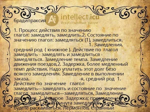 брадипраксия